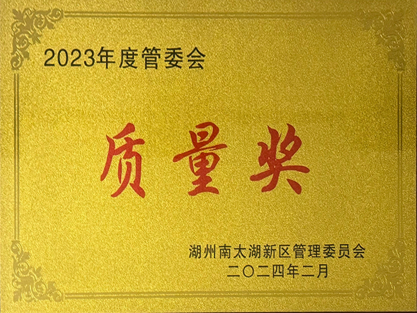 2023年度管委会质量奖